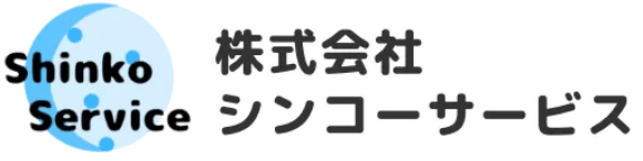 シンコーサービス