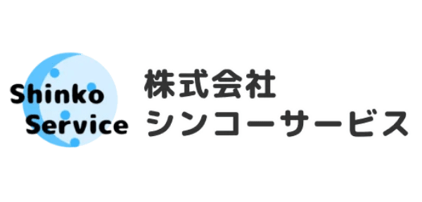 シンコーサービス