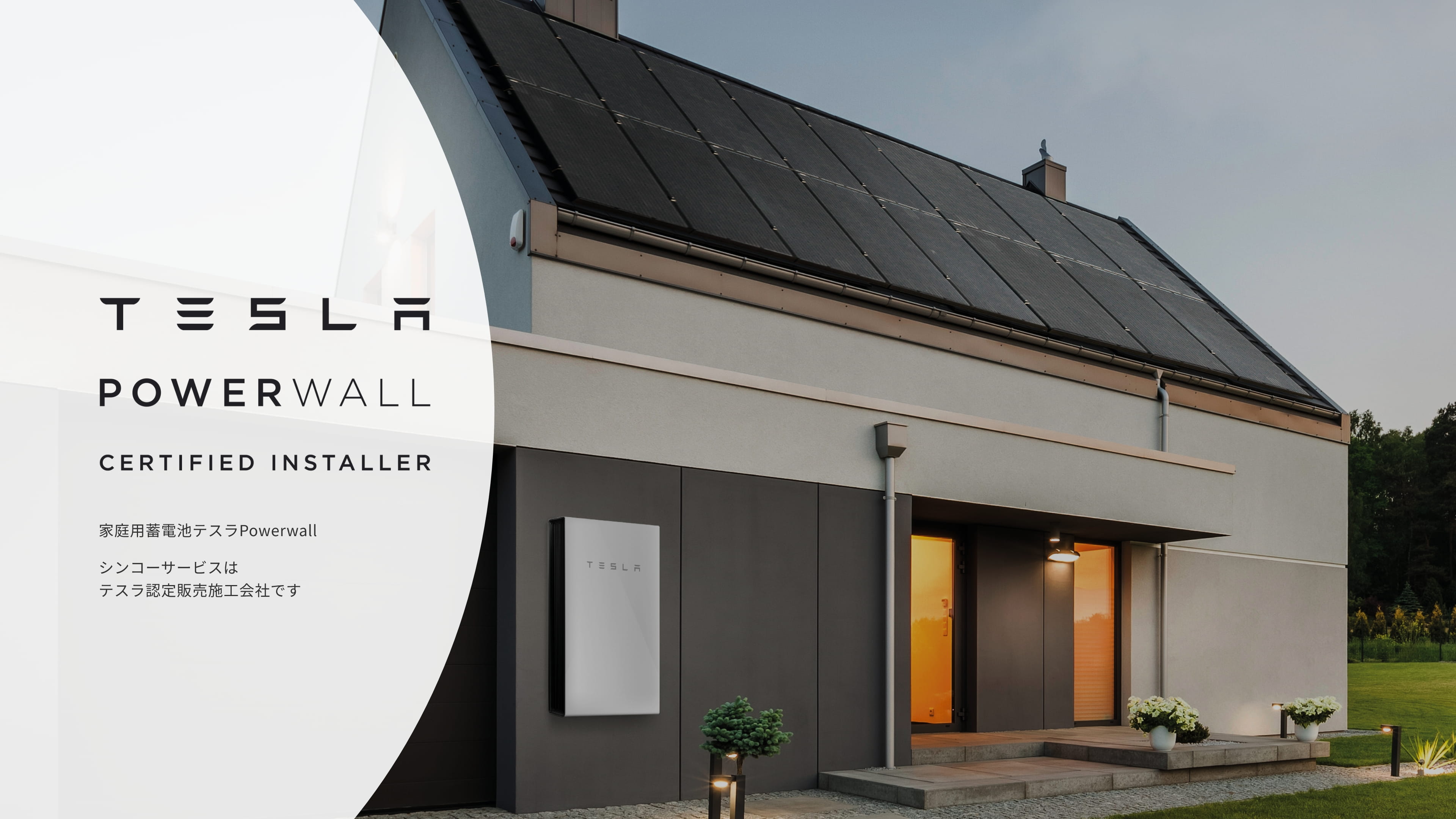 家庭用蓄電池テスラpowerwall シンコーサービスはテスラ認定販売施工会社です