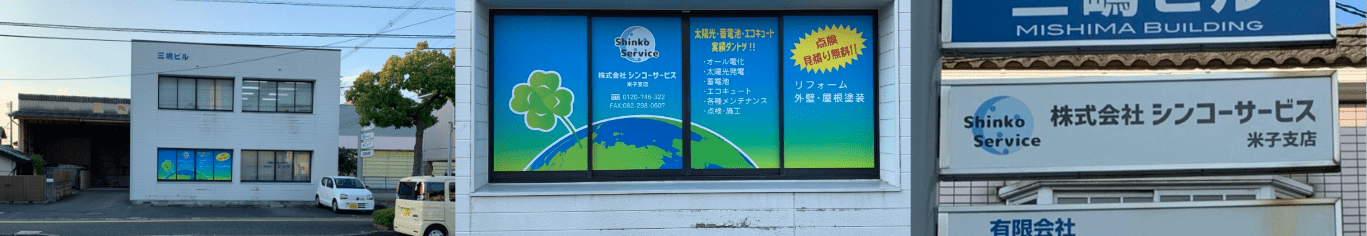 株式会社シンコーサービス米子支店